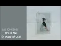 [Full Album] 초승 (CHOSNG) - 쓸모의 자리 / 앨범 전곡 듣기