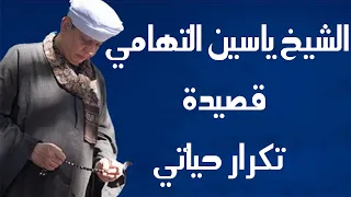 الشيخ ياسين التهامي قصيدة تكرار حياتي دندنها