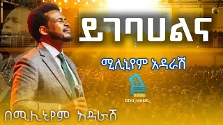 Daniel Amdemikayel ይገባሀልና ሚሊኒየም አዳራሽ 