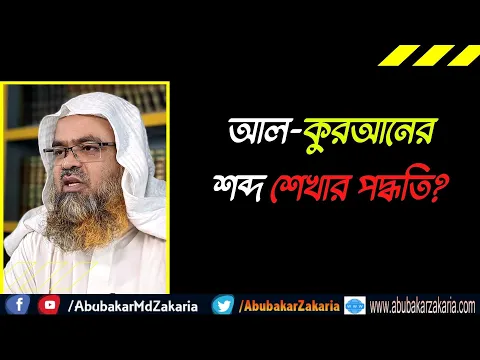 প্রশ্ন : আল-কুরআনের শব্দ শেখার পদ্ধতি?