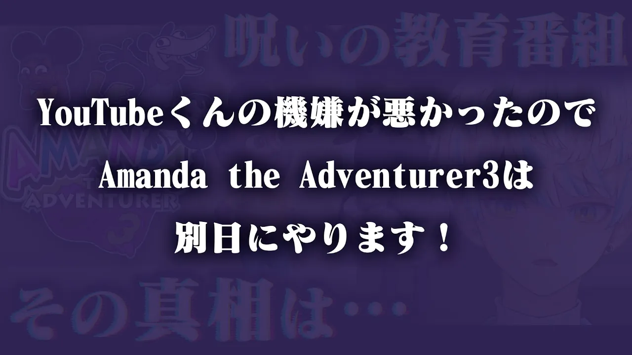 Amanda The Adventurer 3 をやるはずだった枠⚠️延期になりました⚠️【にじさんじ/緋八マナ】