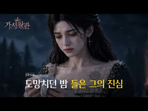 Crown of Thorns Episode 4
