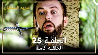 القرن العظيم الحلقة 25 