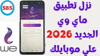 تنزيل تطبيق ماي وي الجدبد      وانشاء حساب على الخط دندنها