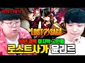 Download Lagu 롤보다 캐릭터 많은 게임, 로스트사가 10년 경력! 윤리르 장인초대석 [테스터훈]