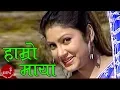 Hamro Maya - Ramji Khand \u0026 Purnakala BC | Nepali Lok Dohori Song