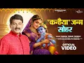Kanhaiya Janm Sohar - Manoj Tiwari 'Mridul' | Krishna Janmashtami | Krishna Bhajan | Mridul Bhakti