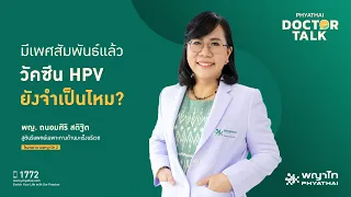 วัคซีนป้องกันเชื้อ hpv ช่วยป้องกันมะเร็งปากมดลูกได้กี่เปอร์เซ็นต์