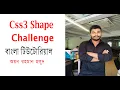 CSS 3 Shapes in 5Minutes Can You Bangla Ayon Rahman Holud