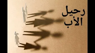 رحيل الأب هو رحيل الدنيا 