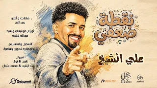 علي الشيخ   نقطة ضعفي   أغاني سودانية      دندنها