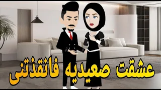عشقت صعيديه فانقذتنى قصه صعيديه كامله تحفه حكايتنا بالصعيدي  عشقت صعيديه فانقذتنى قصه صعيديه كامله تحفه حكايتنا بالصعيدي