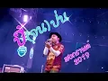 Download Lagu ปี้จนป่น - [ เอ มหาหิงค์ ] MAHAHING งานสงกรานต์ จ.บุรีรัมย์2019 (Scoop)