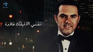                                 وائل جسار   ما تزعلش مني دندنها