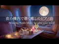 Download Lagu 【夜に聴くピアノBGM】自律神経を整える、癒しのBGM｜聴き流すだけで心を落ち着かせ、神経系を回復🌿考えすぎをやめる・ストレス解消・睡眠前のリラックスにも