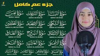 جزء عم كامل تلاوة تريح القلب بصوت القارئة من ة الله رمضان المصحف المرتل 