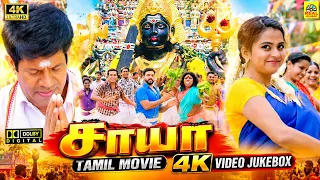 Saaya Tamil Movie 4K Video Jukebox | Sonia Agarwal Devotional Songs | Santhosh Khanna