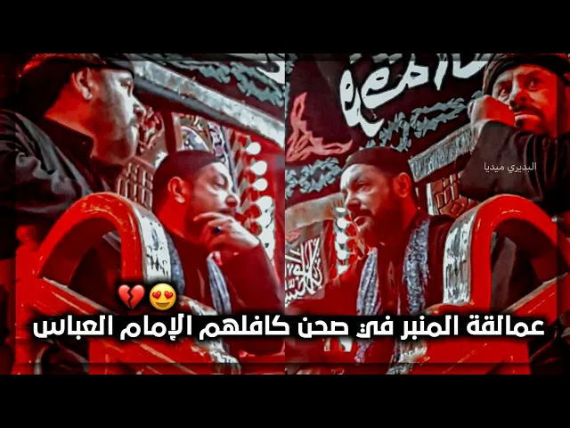 ⁣جالسين على المنبر بكل هيبةً و وقار🥺الملاقحطان البديري والملا جليل الكربلائي في صحن الامام العباس