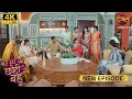 Download Lagu कोई मेरी सासू माँ की नाखून के बराबर भी नहीं है - BADE GHAR KI CHOTI BAHU | Full Episode | 4K