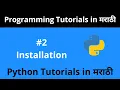 Python Tutorial - Installation Python Programming Tutorial for Beginners in Marathi