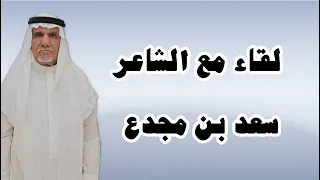 لقاء خاص مع الشاعر  سعد بن مجدع الاسمري ١٥ ١٠ ١٤٤٥ه  دندنها
