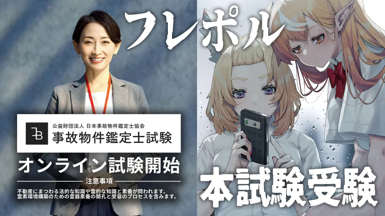 事故物件鑑定士試験 2025年度 オンライン本試験を受けます #フレポル 【不知火フレア尾丸ポルカ/ホロライブ】