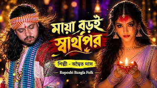 Maya Boro Kothin Jinish Re Bondhu | মায়া বড় কঠিন জিনিস রে বন্ধু | Adwaita Das | Ruposhi Bangla |