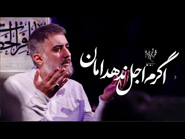 محمدحسین پویانفر، اگرم اجل ندهد امان 2 | Mohammad Hussein Pouyanfar