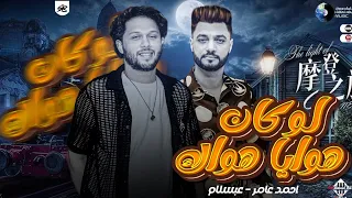 لو كان هوايا هواك   احمد عامر   عبسلام   بطلعات جديدة   شعبي      دندنها