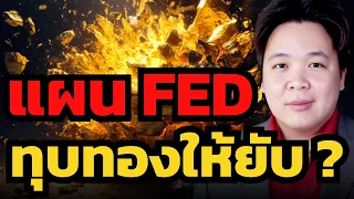 อย่าเพิ่งซื้อ อีกนานกว่าทองจะเลือกทางได้ ? (เศรษฐวัชร์ พุทธทิพย์)