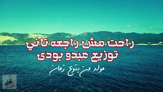 مولد راحت ومش رجعها تانى توزيع عبده بودى مولد من بتوع زمان ابو قديمو  مولد راحت ومش رجعها تانى توزيع عبده بودى مولد من بتوع زمان ابو قديمو