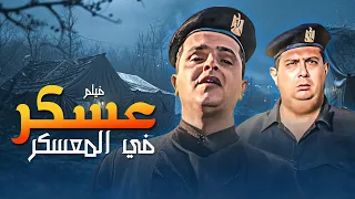 شوف أقوى مواجهة بين الكوميديا والعاطفة في فيلم عسكر في المعسكر 