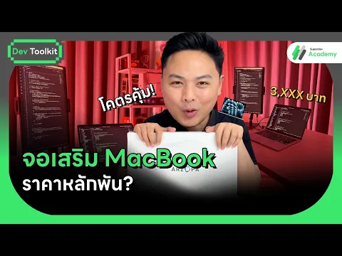 จอเสริม MacBook ราคาหลักพัน? รีวิว ARZOPA ที่ช่วยให้คุณ...
