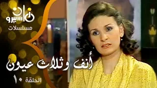مسلسل أنف وثلاث عيون كمال الشناوي يسرا ليلى علوي الحلقة 10 من 14 