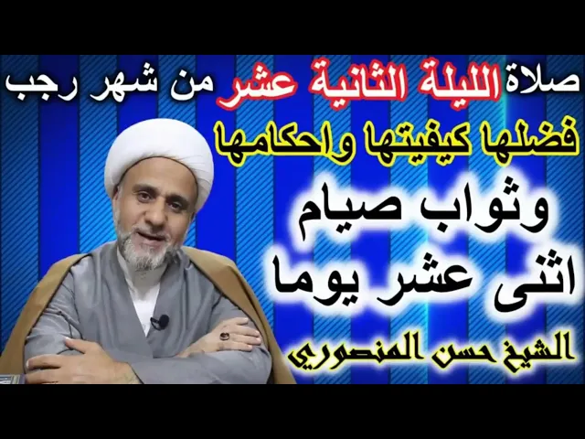 ⁣صلاة الليلة الثانية عشرة من رجب/فضلها وكيفيتها واحكامها /وفضل صيام اثنا عشر يوما منه