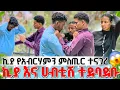 Download Lagu ኪያና ሀብትሽ ተደባደቡ😳😳😱