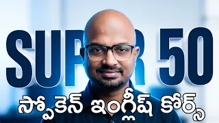 Super 50 Practical Spoken English Course in English in Telugu - Course introduction Video