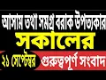 Download Lagu সরকারি ঘর নিয়ে সুখবর | টাকা পেতে কি কি নথি? আজ সূর্যগ্রহণে সাবধান | দাম কমবে LPG এর | বড় ঘোষণা আজ 