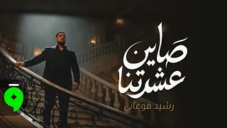                                                                 رشيد فوعاني   صاين عشرتنا دندنها