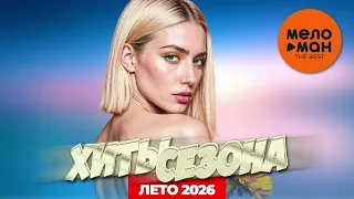 ХИТЫ СЕЗОНА. ЛЕТО 2026 (самые популярные песни лета) @MELOMAN-THE-BEST-UMG