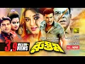 Download Lagu Rustom | রুস্তম | Manna \u0026 Moushumi | Bangla Full Movie