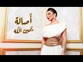 أصالة - يمين الله || Assala / Arabic Song English Lyrics Translation