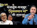 Lagu NITISH KR-SANA KHAN-ILTIJA MUFTI-MUSLIM WOMEN SELF RESPECT | Face to Face