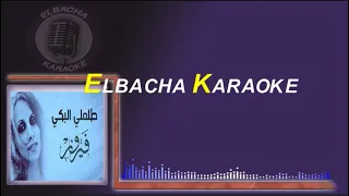 Tol3li Albeki Karaoke Feiruz طلعلي البكي 