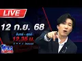 Download Lagu 🔴LIVE โหนกระแส หรือจะเป็นผู้วิเศษรายที่ 4 \