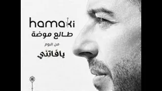 طالع موضع محمد حماقى دندنها