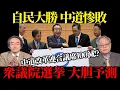 Lagu Predicting a landslide victory for the LDP and a crushing defeat for the centrists! Commentary by...