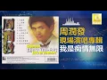 周潤發 Chow Yun Fatt - 我是痴情無限 Wo Shi Chi Qing Wu Xian (Official Audio)