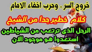 بث مباشر كلام مهم جدا من رسائل الشيخ روما وسر المخفى واخطر صفات المهدى  بث مباشر كلام مهم جدا من رسائل الشيخ روما وسر المخفى واخطر صفات المهدى