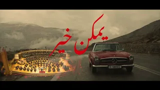                                                يمكن خير وتريات دندنها